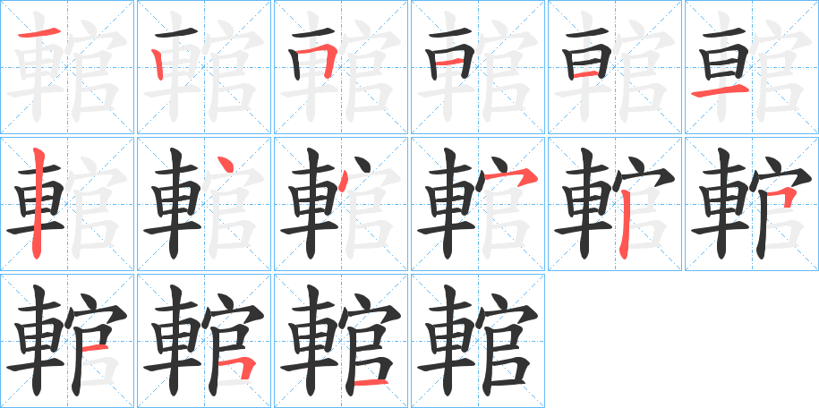 輨字的笔顺分布演示