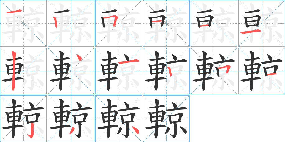 輬字的笔顺分布演示