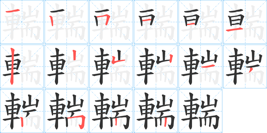 輲字的笔顺分布演示