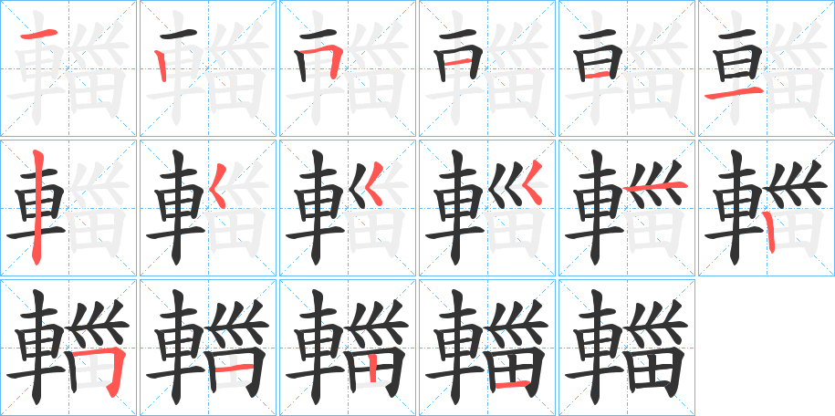 輺字的笔顺分布演示