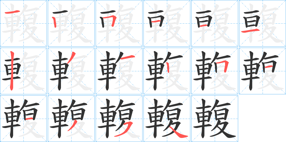 輹字的笔顺分布演示