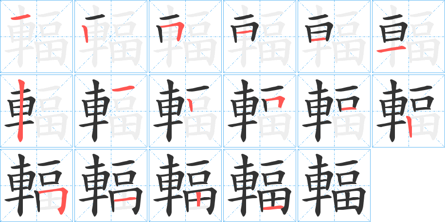 輻字的笔顺分布演示