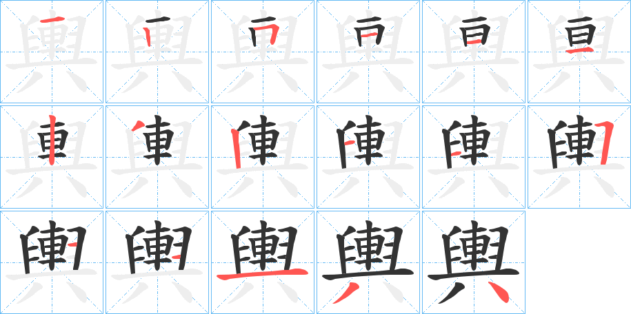 輿字的笔顺分布演示