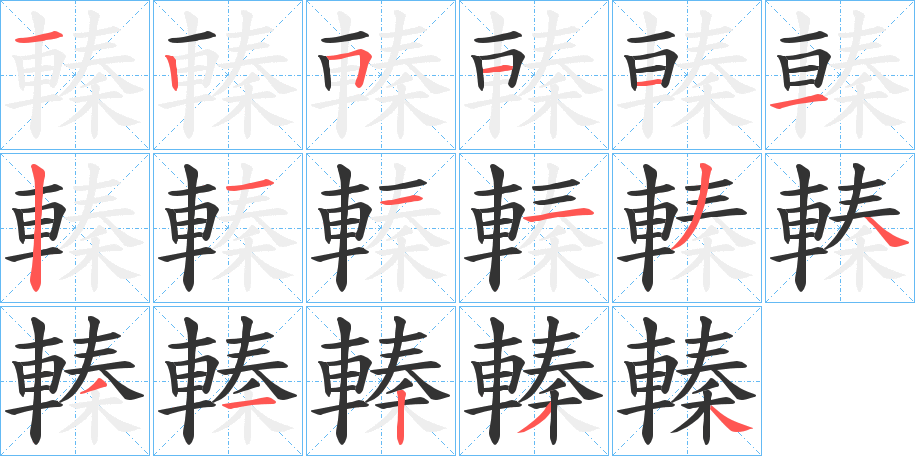 轃字的笔顺分布演示