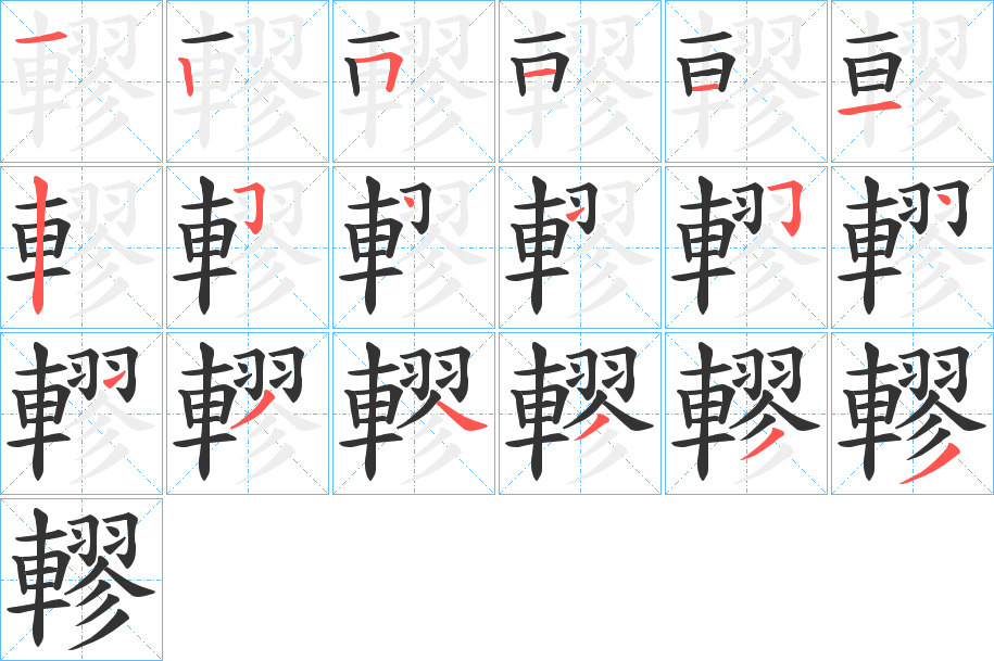 轇字的笔顺分布演示