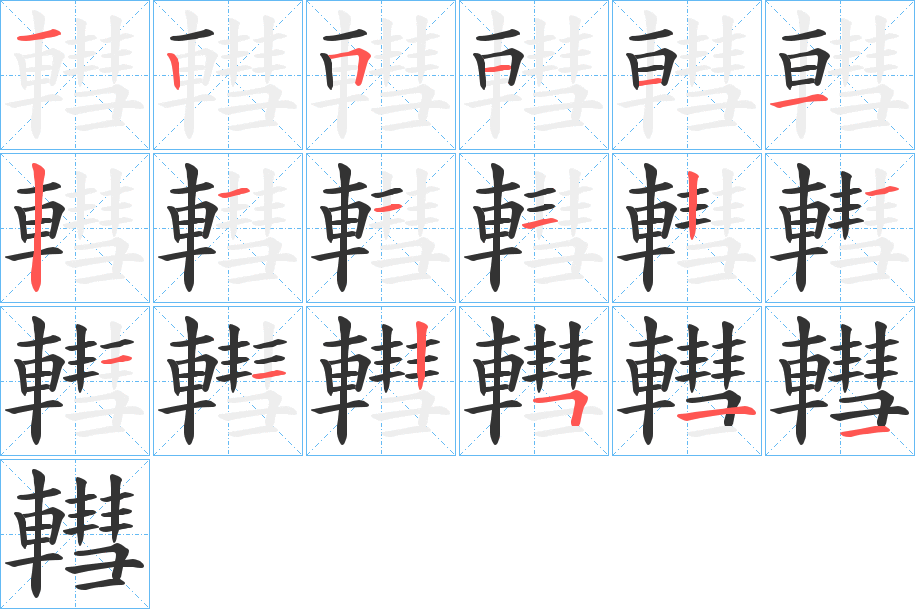 轊字的笔顺分布演示