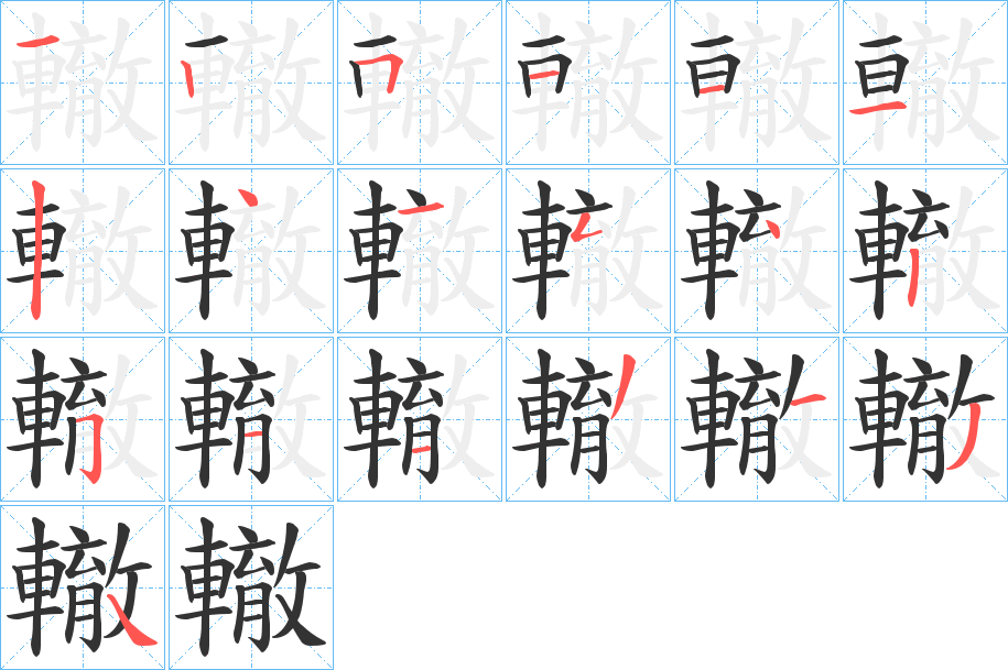 轍字的笔顺分布演示