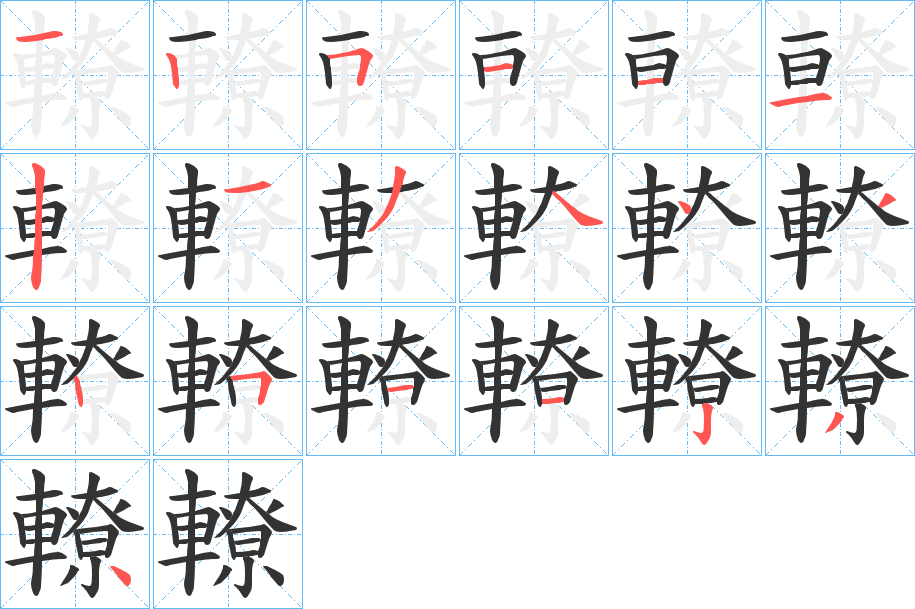 轑字的笔顺分布演示