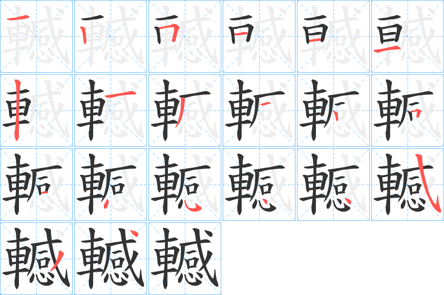 轗字的笔顺分布演示