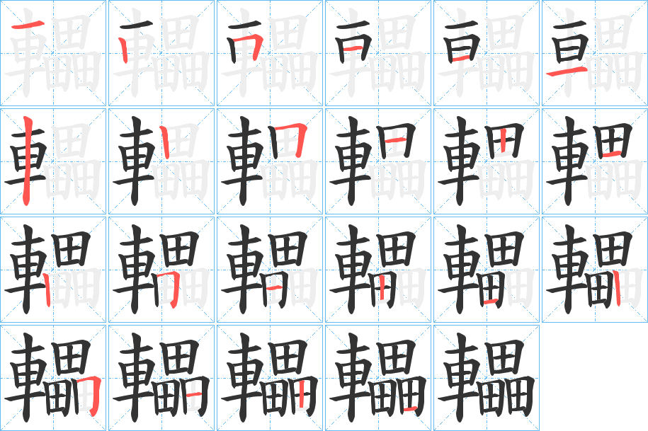 轠字的笔顺分布演示