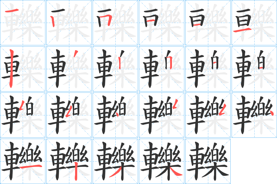 轢字的笔顺分布演示