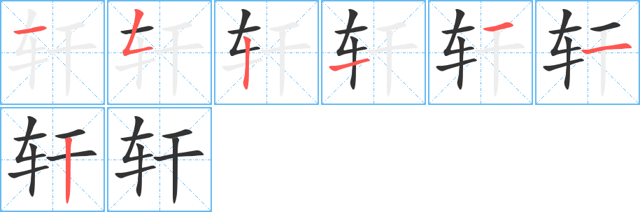 轩字的笔顺分布演示