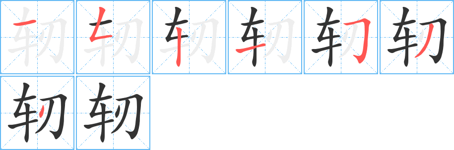 轫字的笔顺分布演示