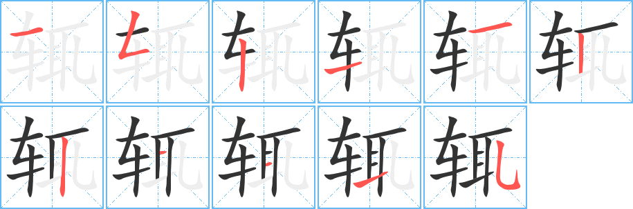 辄字的笔顺分布演示