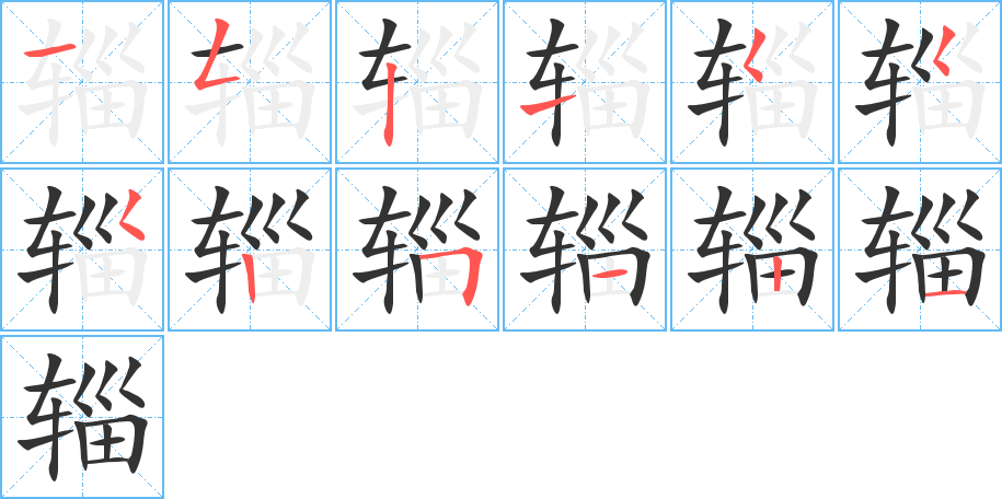 辎字的笔顺分布演示