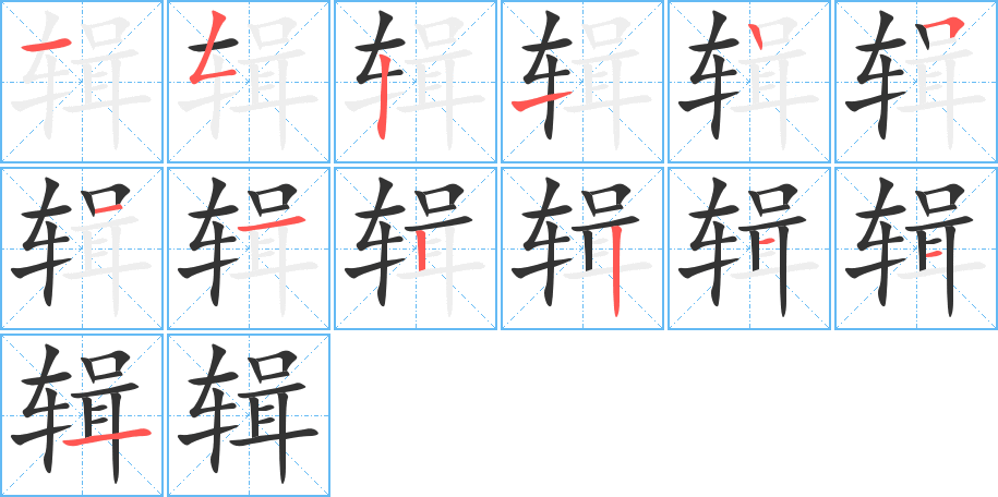 辑字的笔顺分布演示