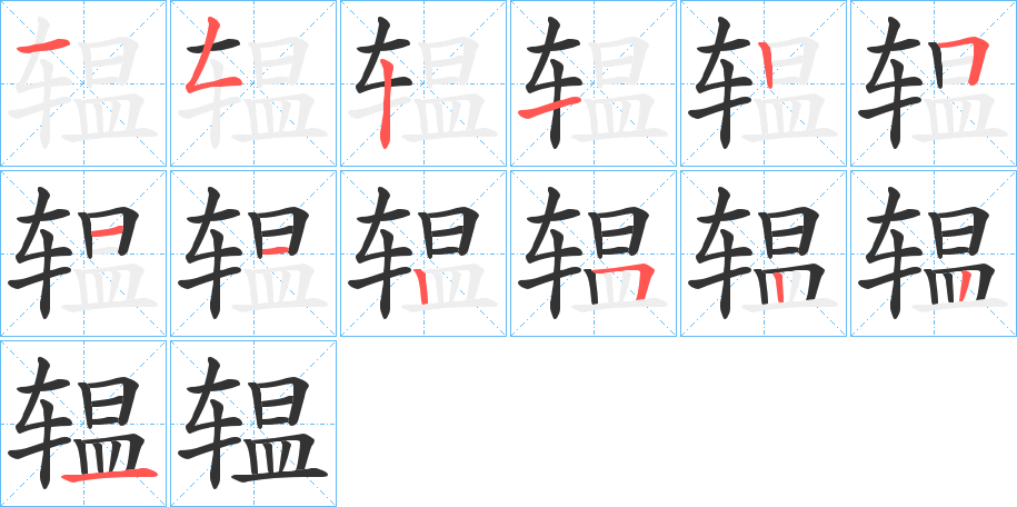 辒字的笔顺分布演示