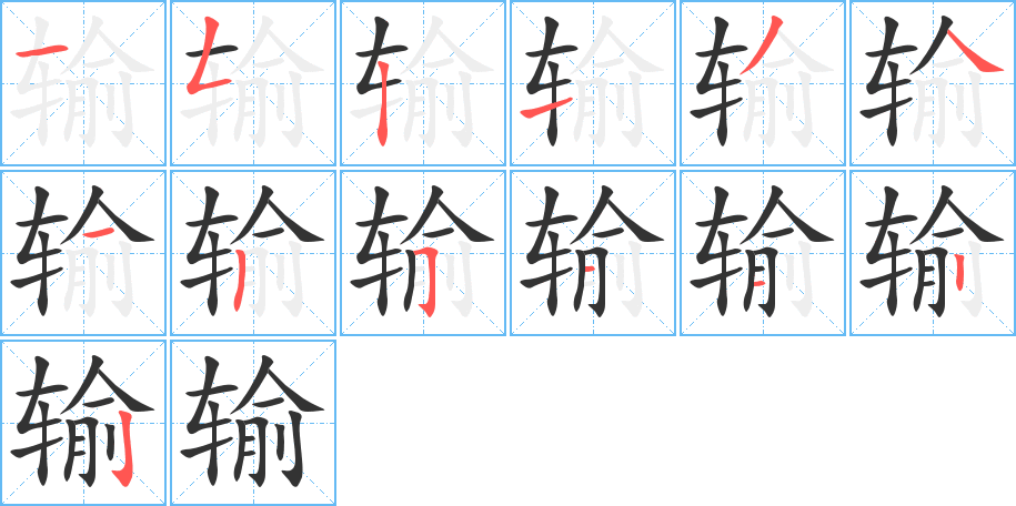 输字的笔顺分布演示