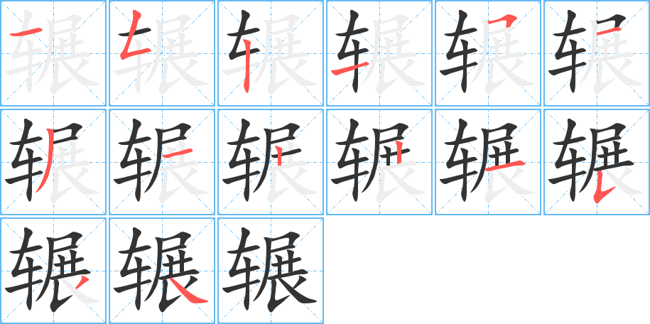 辗字的笔顺分布演示