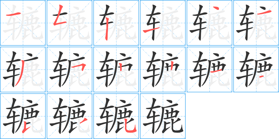 辘字的笔顺分布演示