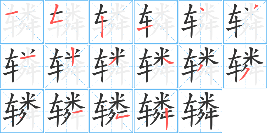 辚字的笔顺分布演示