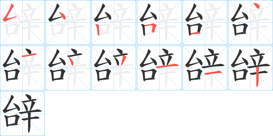 辝字的笔顺分布演示