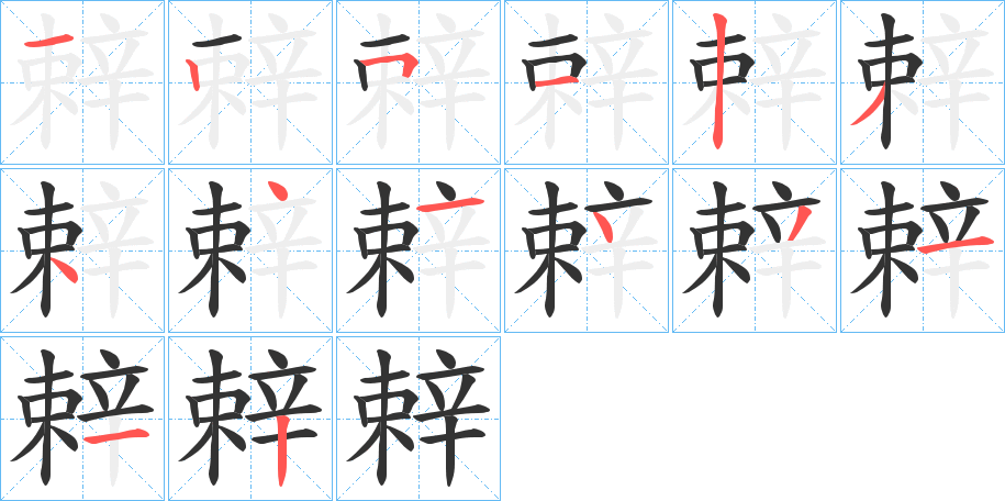 辢字的笔顺分布演示