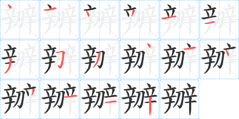 辧字的笔顺分布演示