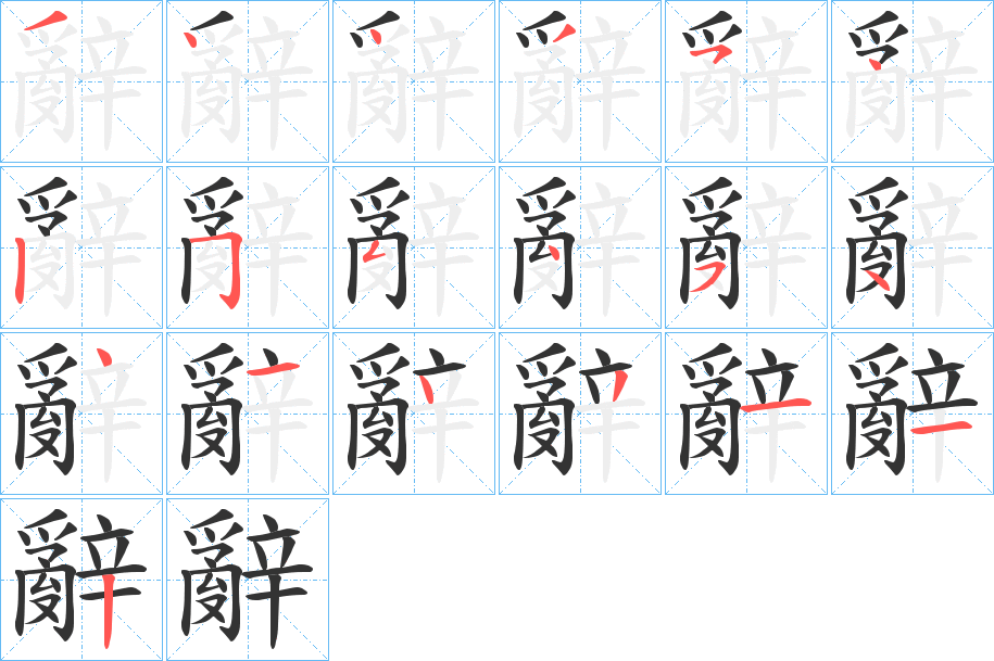 辭字的笔顺分布演示