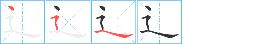 辶字的笔顺分布演示