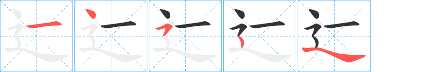 辷字的笔顺分布演示