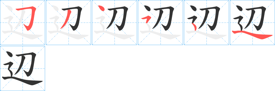 辺字的笔顺分布演示