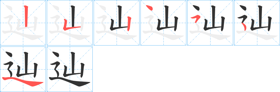 辿字的笔顺分布演示