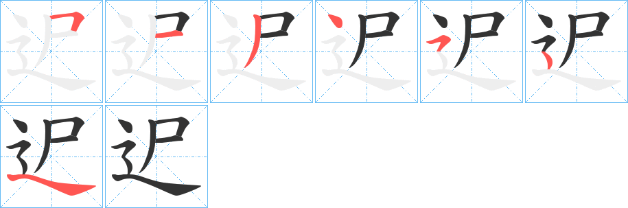 迉字的笔顺分布演示