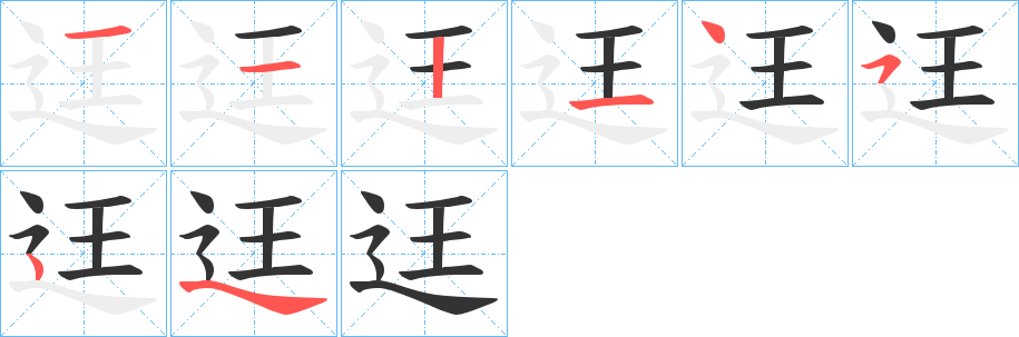 迋字的笔顺分布演示