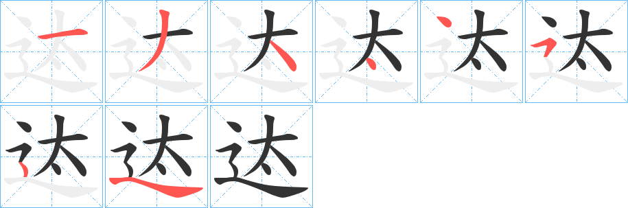 迏字的笔顺分布演示