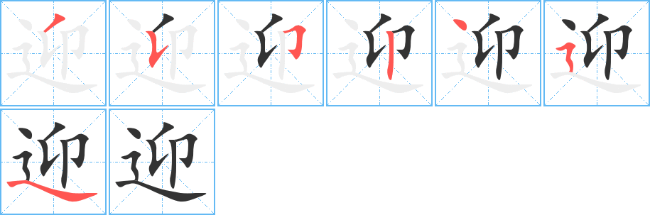 迎字的笔顺分布演示