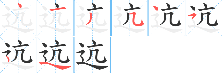 迒字的笔顺分布演示