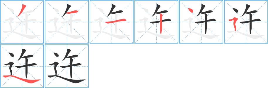 迕字的笔顺分布演示