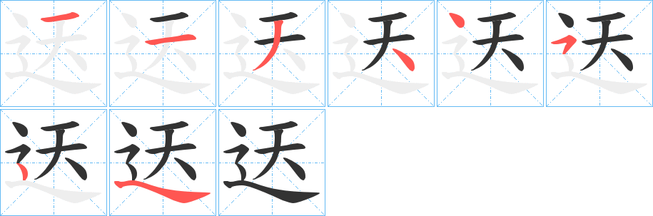 迗字的笔顺分布演示