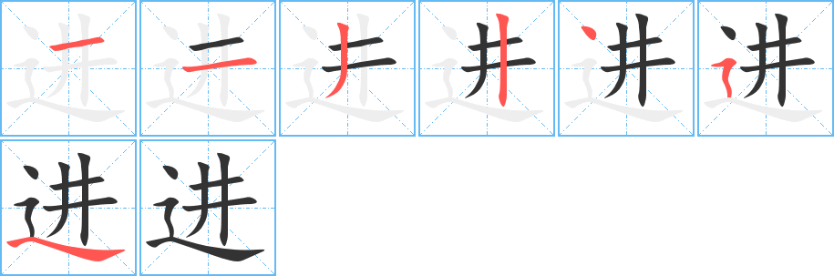 进字的笔顺分布演示