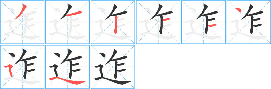 迮字的笔顺分布演示