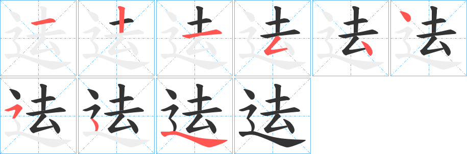 迲字的笔顺分布演示