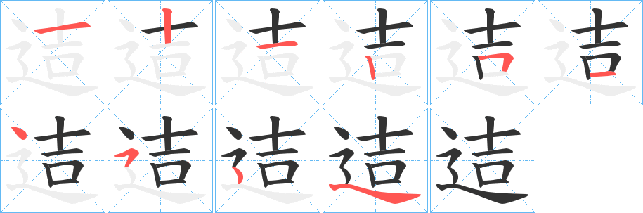 迼字的笔顺分布演示