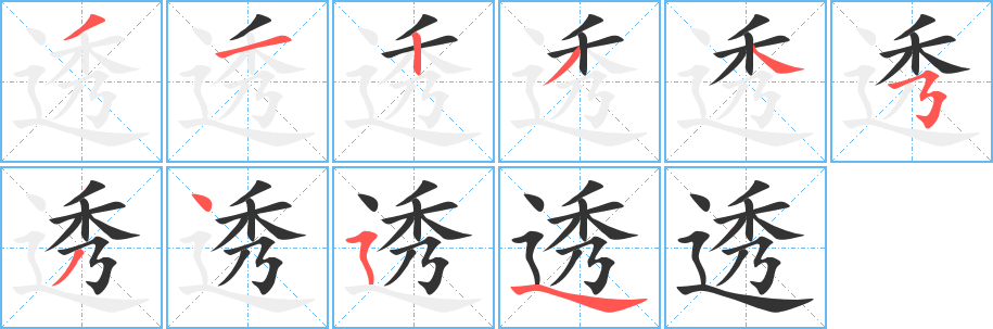 透字的笔顺分布演示