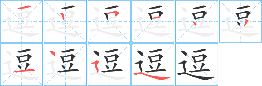 逗字的笔顺分布演示