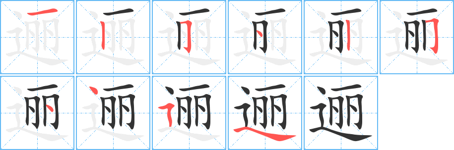 逦字的笔顺分布演示