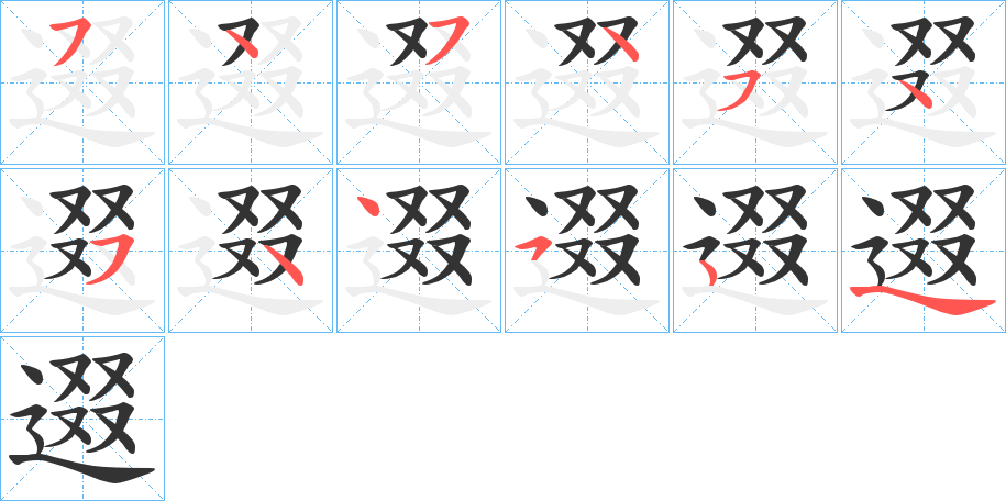 逫字的笔顺分布演示