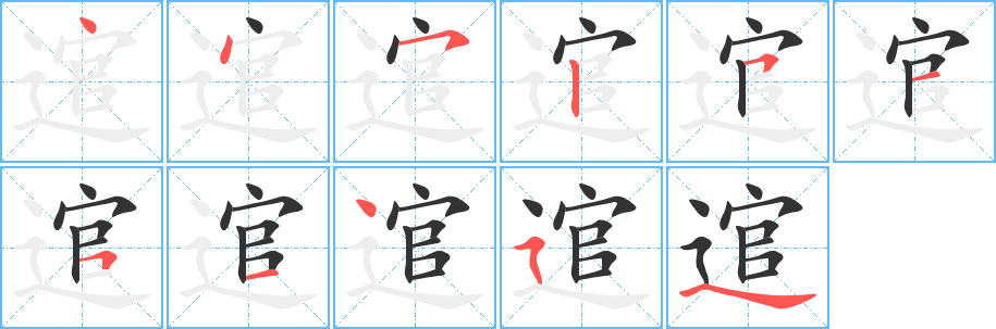 逭字的笔顺分布演示