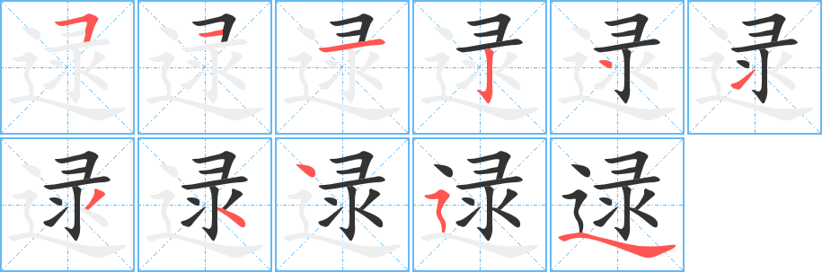 逯字的笔顺分布演示